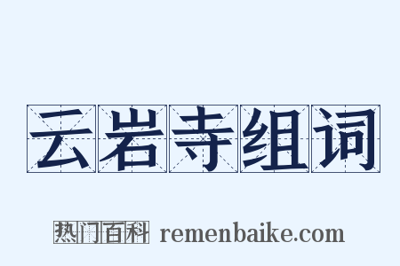 云岩寺组词是什么意思的图片